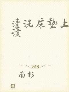 清洗床垫上的尿渍