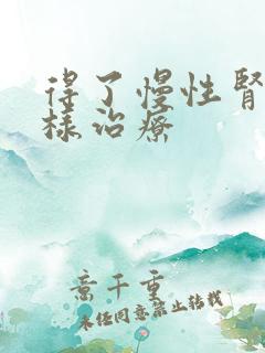 得了慢性肾衰怎样治疗