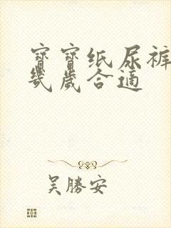 宝宝纸尿裤穿到几岁合适