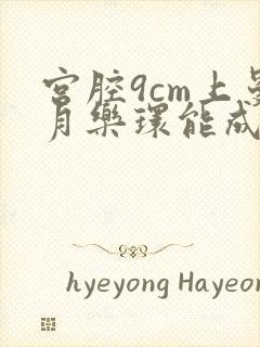 宫腔9cm上曼月乐环能成功吗