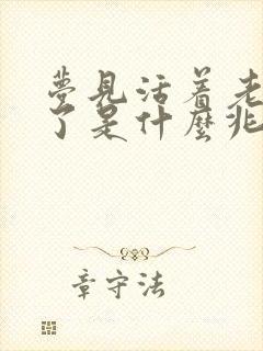 梦见活着老人死了是什么兆头