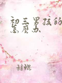 初三男孩的厌学怎么办