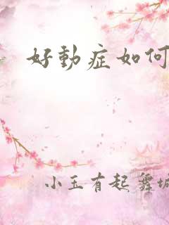 好动症如何检查