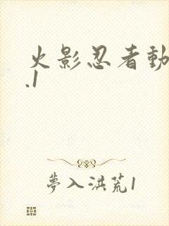 火影忍者动漫9.1