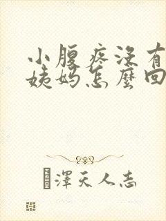 小腹疼没有来大姨妈怎么回事