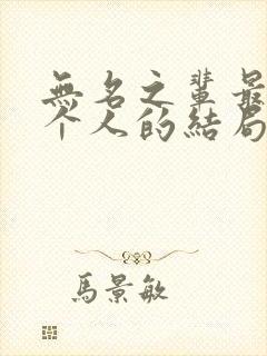 无名之辈最后每个人的结局