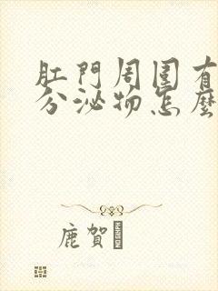 肛门周围有白色分泌物怎么回事