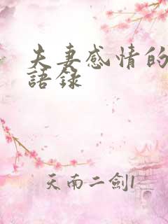 夫妻感情的经典语录