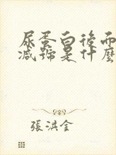 尿蛋白后面的加减号是什么意思