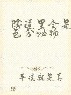 阴道里全是乳白色分泌物