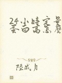 24小时定量尿蛋白高怎么办