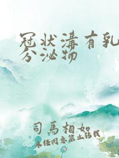 冠状沟有乳白色分泌物