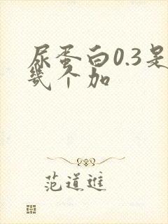 尿蛋白0.3是几个加