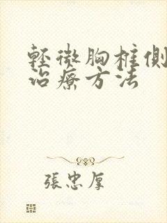 轻微胸椎侧弯的治疗方法