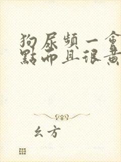 狗尿频一会尿一点而且很黄