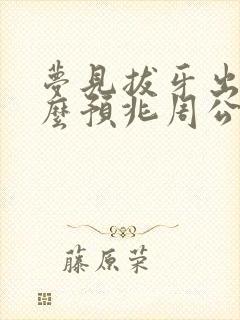 梦见拔牙出血什么预兆周公解梦