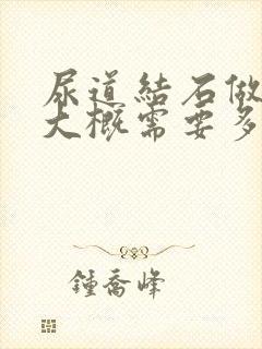 尿道结石做手术大概需要多少费用