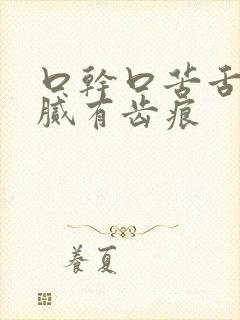 口干口苦舌苔黄腻有齿痕