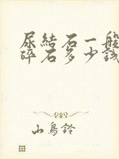 尿结石一般体外碎石多少钱