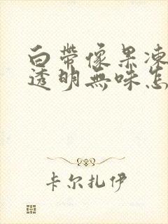 白带像果冻一样透明无味怎么回事