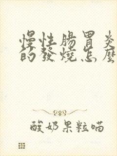 慢性肠胃炎引起的发烧怎么办