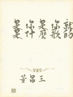 是你是你就是你是什么歌的歌词