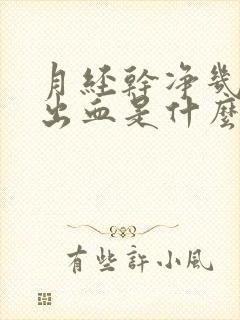 月经干净几天又出血是什么原因