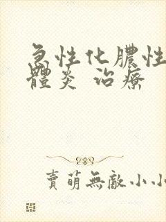 急性化脓性扁桃体炎 治疗