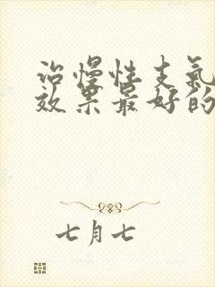 治慢性支气管炎效果最好的中药