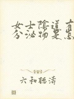 女士阴道有黄色分泌物是怎么回事