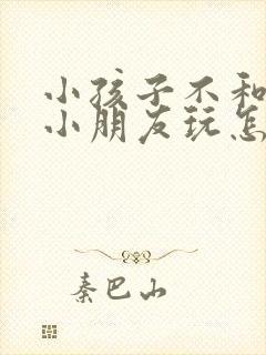 小孩子不和别的小朋友玩怎么回事