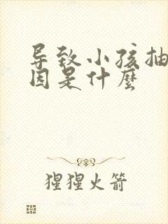 导致小孩抽动原因是什么