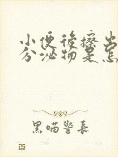 小便后擦出褐色分泌物是怎么回事