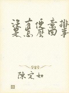 没有便意排便少是怎么回事