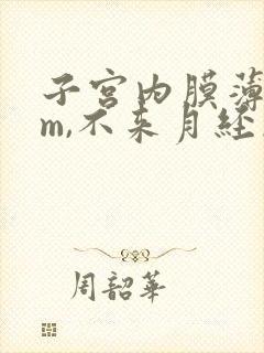 子宫内膜薄6mm,不来月经怎么办?