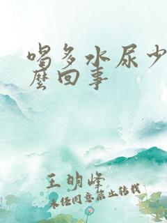 喝多水尿少是怎么回事