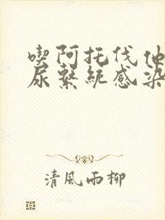 吃阿托伐他会泌尿系统感染吗