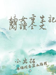 嫡女重生记免费阅读全文