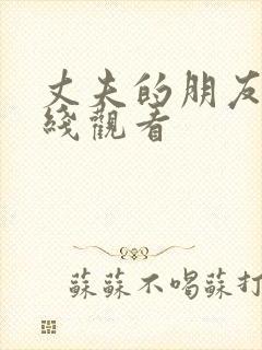 丈夫的朋友们在线观看