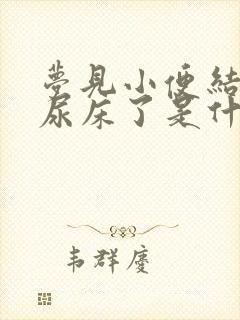 梦见小便结果真尿床了是什么预兆