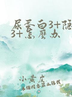 尿蛋白3+隐血3+怎么办