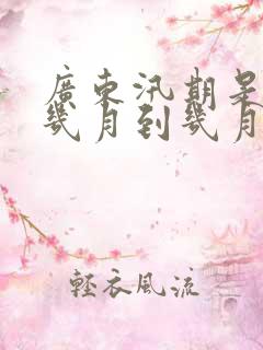 广东汛期是每年几月到几月