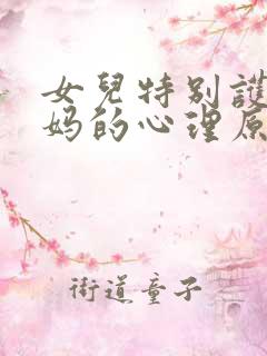 女儿特别护着妈妈的心理原因