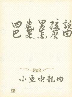 四岁男孩说话结巴是怎么回事