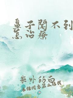 鼻子闻不到味道怎治疗