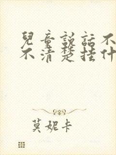 儿童说话不成句不清楚挂什么科