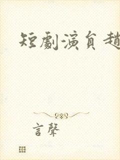 短剧演员赵慧楠