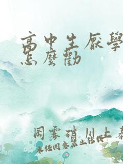 高中生厌学家长怎么劝