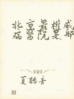 北京最权威的肾病医院是哪一个