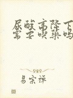 尿酸高降下来还需要吃药吗